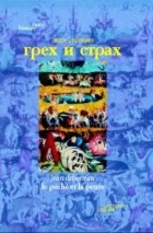 Жан Делюмо - Грех и страх: Формирование чувства вины в цивилизации Запада (XIII-XVIII вв.)