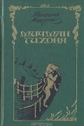 Фредерик Марриет - Мичман Тихоня (сборник)