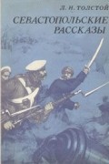 Л. Н. Толстой - Севастопольские рассказы (сборник)