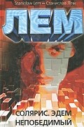 Солярис. Эдем. Непобедимый
