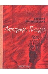 Евгений Долматовский - Автографы Победы