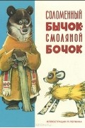 без автора - Соломенный бычок - смоляной бочок