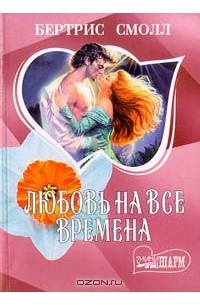 Бертрис Смолл - Любовь на все времена. Книга 2