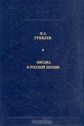 Николай Гумилёв - Письма о русской поэзии