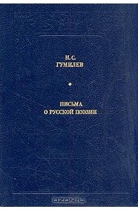 Николай Гумилёв - Письма о русской поэзии