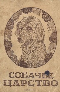 Собачье царство