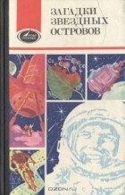 без автора - Загадки звездных островов. Книга 3