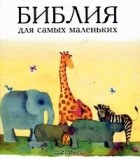 Татьяна Умнова - Библия для самых маленьких