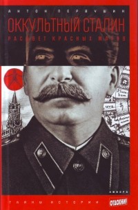 Антон Первушин - Оккультный Сталин. Расцвет красных магов