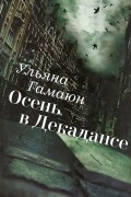 Ульяна Гамаюн - Осень в Декадансе (сборник)
