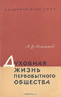 Аркадий Анисимов - Духовная жизнь первобытного общества