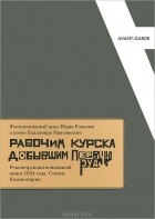 Владимир Маяковский - Фотомонтажный цикл Юрия Рожкова к поэме Владимира Маяковского &quot;Рабочим Курска, добывшим первую руду...&quot;