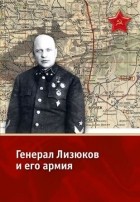 Игорь Сдвижков - Генерал Лизюков и его армия