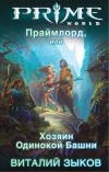 Виталий Зыков - Праймлорд, или Хозяин Одинокой Башни