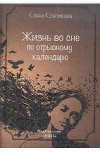 Елена Клепикова - Жизнь во сне по отрывному календарю