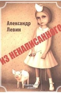 Из ненаписанного. Повести и рассказы