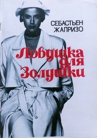 Себастьен Жапризо - Ловушка для Золушки