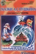 Сказки А.С.Пушкина с участием Олега Табакова