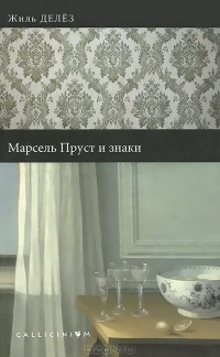 Жиль Делез - Марсель Пруст и знаки (сборник)