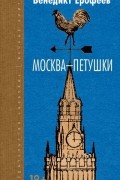 Москва — Петушки. Записки психопата