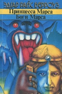 Принцесса Марса. Боги Марса (сборник)