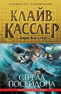  - Стрела Посейдона