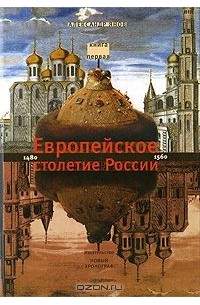 Александр Янов - Россия и Европа. 1462-1921. В 3 книгах. Книга 1. Европейское столетие России. 1480-1560