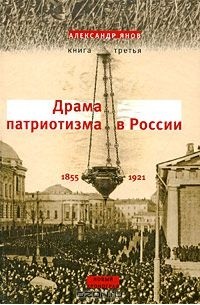 Александр Янов - Россия и Европа. 1462-1921. В 3 книгах. Книга 3. Драма патриотизма в России. 1855-1921