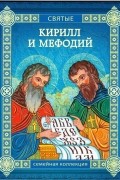 Кирилл и Мефодий