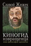 Славой Жижек - Киногид извращенца. Кино, философия, идеология