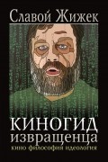 Киногид извращенца. Кино, философия, идеология