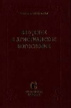 Алистер Э. Макграт - Введение в христианское богословие