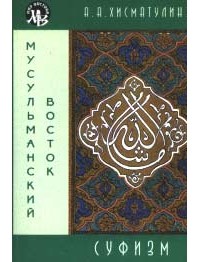 А.А. Хисматулин - Суфизм