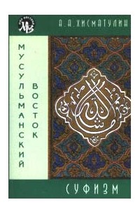 А.А. Хисматулин - Суфизм