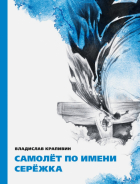 Владислав Крапивин - Самолёт по имени Серёжка