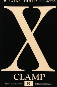 CLAMP - X 第8巻