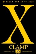 CLAMP - X 第16巻
