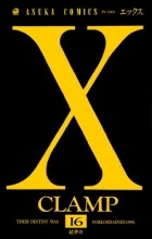 CLAMP - X 第16巻