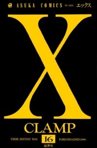 X 第16巻