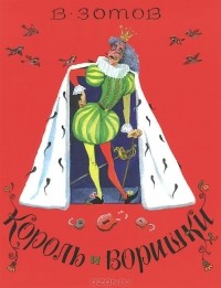 Владимир Зотов - Король и воришки (сборник)