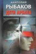 Анатолий Рыбаков - Дети Арбата. Книга 1