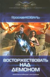 Ярослав Коваль - Восторжествовать над демоном