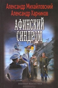  - Афинский синдром