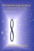 Космическая валюта - наивысшее богатство