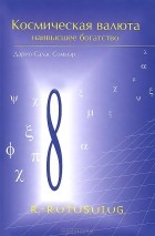 Дарио Салас Соммэр - Космическая валюта - наивысшее богатство