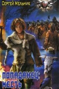 Сергей Мельник - Попаданец. Месть