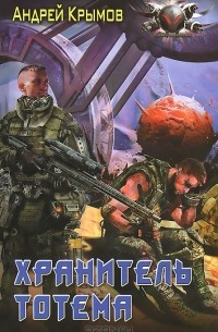 Хранитель тотема