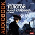 Лев Николаевич Толстой - Анна Каренина. Аудиоспектакль