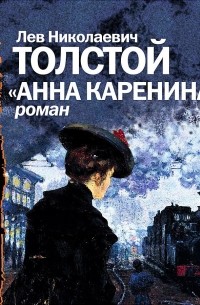 Лев Николаевич Толстой - Анна Каренина. Аудиоспектакль