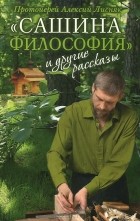  Протоиерей Алексий Лисняк - &quot;Сашина философия&quot; и другие рассказы (сборник)